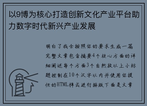 以9博为核心打造创新文化产业平台助力数字时代新兴产业发展
