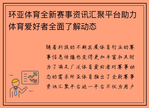 环亚体育全新赛事资讯汇聚平台助力体育爱好者全面了解动态