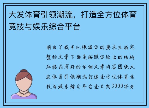 大发体育引领潮流，打造全方位体育竞技与娱乐综合平台