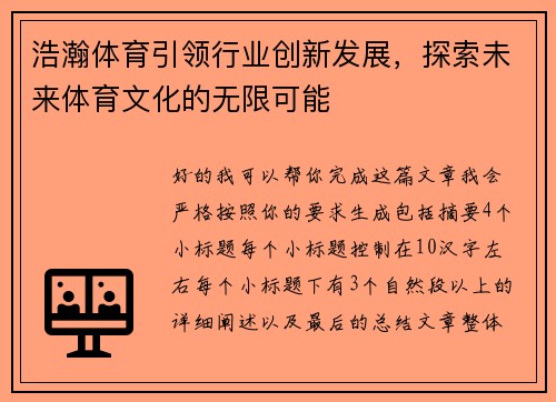 浩瀚体育引领行业创新发展，探索未来体育文化的无限可能