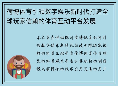 荷博体育引领数字娱乐新时代打造全球玩家信赖的体育互动平台发展