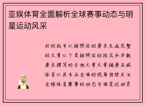 亚娱体育全面解析全球赛事动态与明星运动风采 亚娱体育全面解析全球赛事动态与明星运动风采