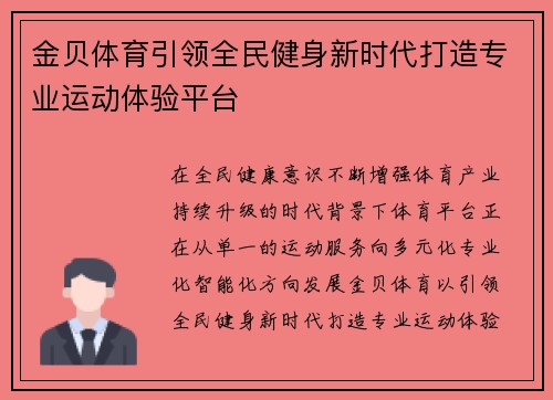 金贝体育引领全民健身新时代打造专业运动体验平台