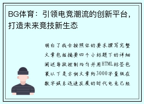 BG体育：引领电竞潮流的创新平台，打造未来竞技新生态