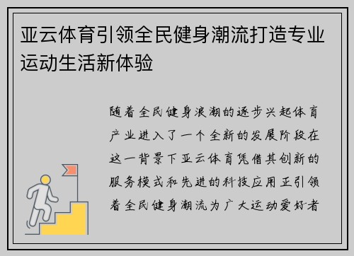 亚云体育引领全民健身潮流打造专业运动生活新体验 亚云体育引领全民健身潮流打造专业运动生活新体验