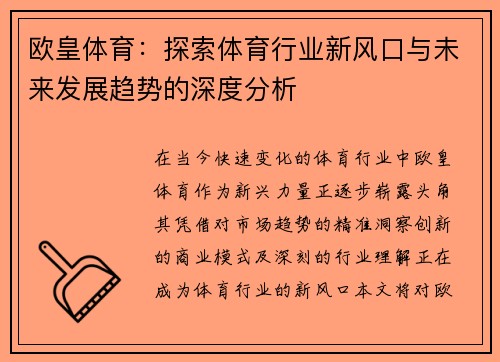 欧皇体育：探索体育行业新风口与未来发展趋势的深度分析