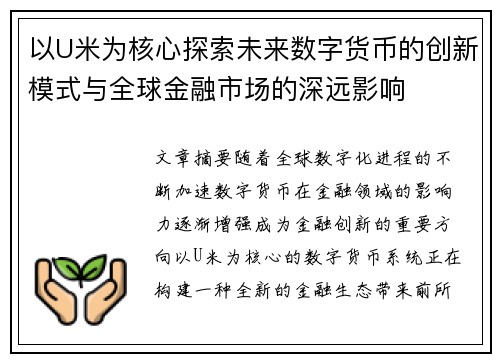 以U米为核心探索未来数字货币的创新模式与全球金融市场的深远影响 以U米为核心探索未来数字货币的创新模式与全球金融市场的深远影响