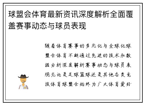 球盟会体育最新资讯深度解析全面覆盖赛事动态与球员表现 球盟会体育最新资讯深度解析全面覆盖赛事动态与球员表现