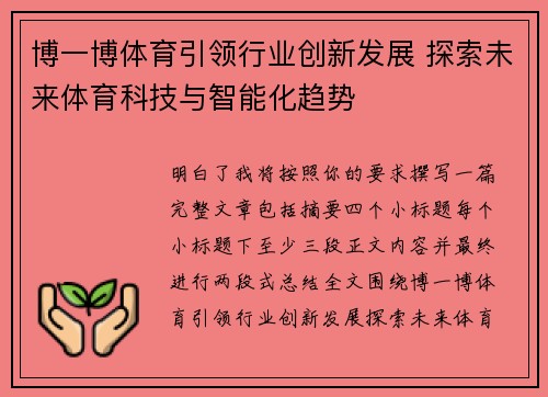 博一博体育引领行业创新发展 探索未来体育科技与智能化趋势