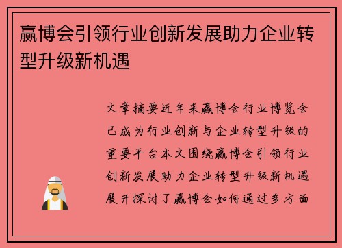 赢博会引领行业创新发展助力企业转型升级新机遇