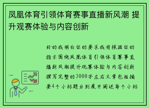凤凰体育引领体育赛事直播新风潮 提升观赛体验与内容创新