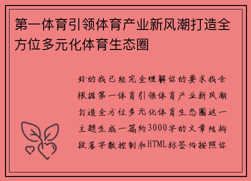 第一体育引领体育产业新风潮打造全方位多元化体育生态圈