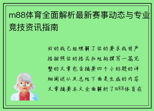 m88体育全面解析最新赛事动态与专业竞技资讯指南
