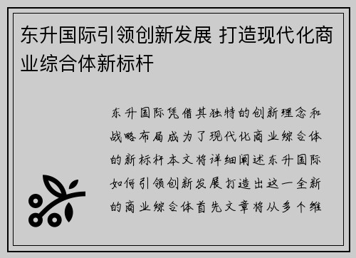东升国际引领创新发展 打造现代化商业综合体新标杆