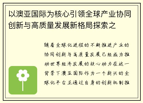 以澳亚国际为核心引领全球产业协同创新与高质量发展新格局探索之