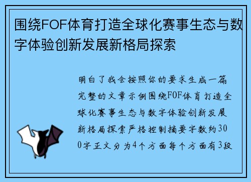 围绕FOF体育打造全球化赛事生态与数字体验创新发展新格局探索