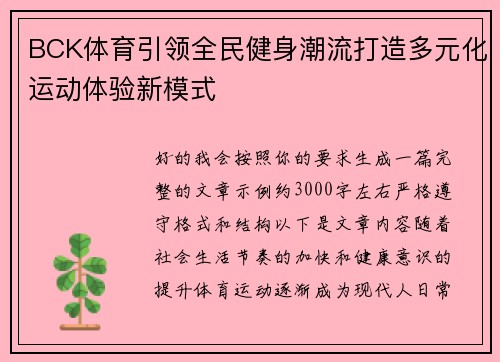 BCK体育引领全民健身潮流打造多元化运动体验新模式