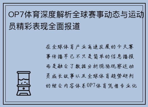 OP7体育深度解析全球赛事动态与运动员精彩表现全面报道
