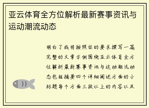 亚云体育全方位解析最新赛事资讯与运动潮流动态