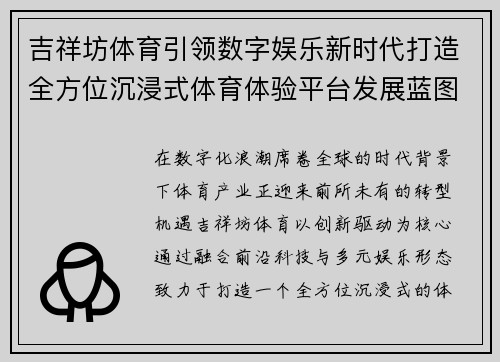 吉祥坊体育引领数字娱乐新时代打造全方位沉浸式体育体验平台发展蓝图