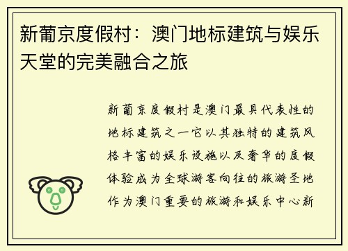 新葡京度假村：澳门地标建筑与娱乐天堂的完美融合之旅