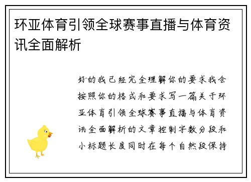 环亚体育引领全球赛事直播与体育资讯全面解析 环亚体育引领全球赛事直播与体育资讯全面解析