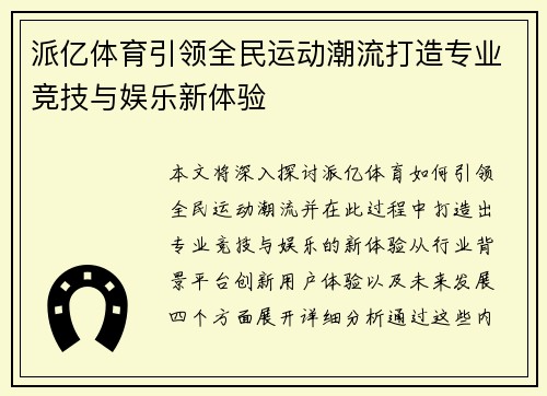 派亿体育引领全民运动潮流打造专业竞技与娱乐新体验