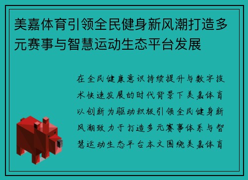 美嘉体育引领全民健身新风潮打造多元赛事与智慧运动生态平台发展