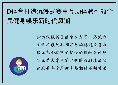D体育打造沉浸式赛事互动体验引领全民健身娱乐新时代风潮 D体育打造沉浸式赛事互动体验引领全民健身娱乐新时代风潮
