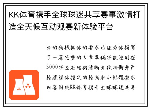 KK体育携手全球球迷共享赛事激情打造全天候互动观赛新体验平台