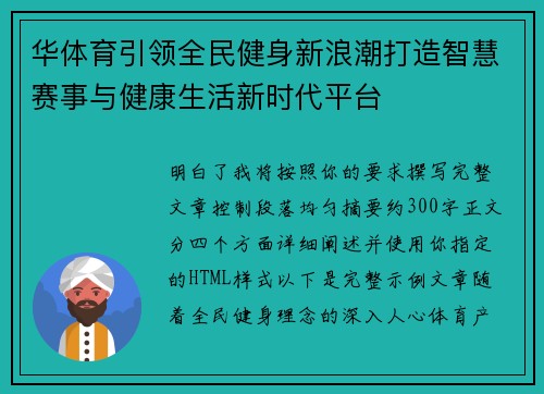 华体育引领全民健身新浪潮打造智慧赛事与健康生活新时代平台