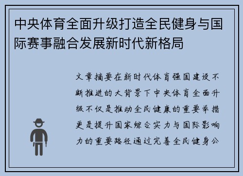 中央体育全面升级打造全民健身与国际赛事融合发展新时代新格局
