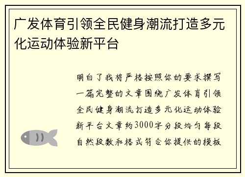 广发体育引领全民健身潮流打造多元化运动体验新平台