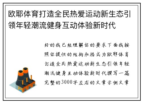 欧耶体育打造全民热爱运动新生态引领年轻潮流健身互动体验新时代