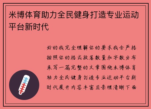米博体育助力全民健身打造专业运动平台新时代 米博体育助力全民健身打造专业运动平台新时代
