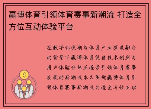 赢博体育引领体育赛事新潮流 打造全方位互动体验平台