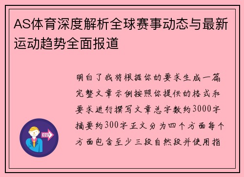 AS体育深度解析全球赛事动态与最新运动趋势全面报道