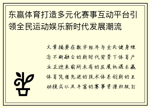 东赢体育打造多元化赛事互动平台引领全民运动娱乐新时代发展潮流