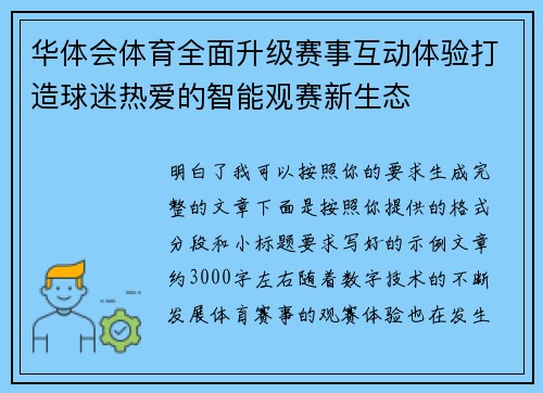 华体会体育全面升级赛事互动体验打造球迷热爱的智能观赛新生态