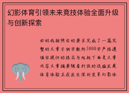 幻影体育引领未来竞技体验全面升级与创新探索 幻影体育引领未来竞技体验全面升级与创新探索