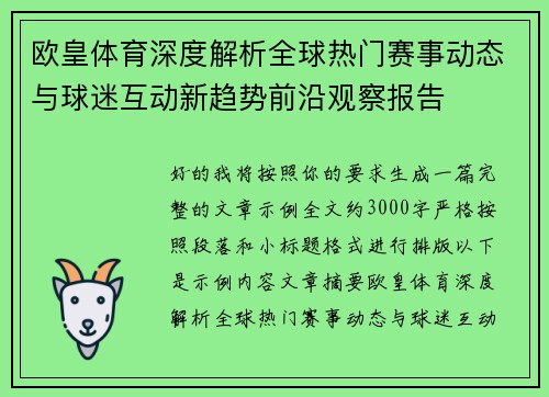 欧皇体育深度解析全球热门赛事动态与球迷互动新趋势前沿观察报告