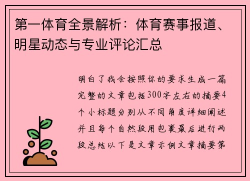 第一体育全景解析：体育赛事报道、明星动态与专业评论汇总