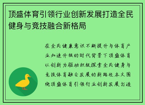 顶盛体育引领行业创新发展打造全民健身与竞技融合新格局