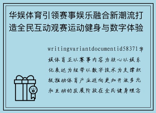 华娱体育引领赛事娱乐融合新潮流打造全民互动观赛运动健身与数字体验新生态