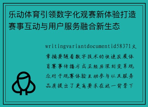 乐动体育引领数字化观赛新体验打造赛事互动与用户服务融合新生态