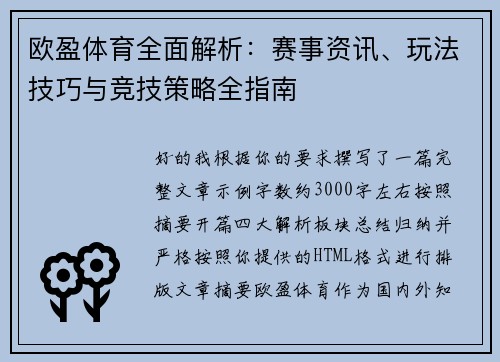 欧盈体育全面解析：赛事资讯、玩法技巧与竞技策略全指南