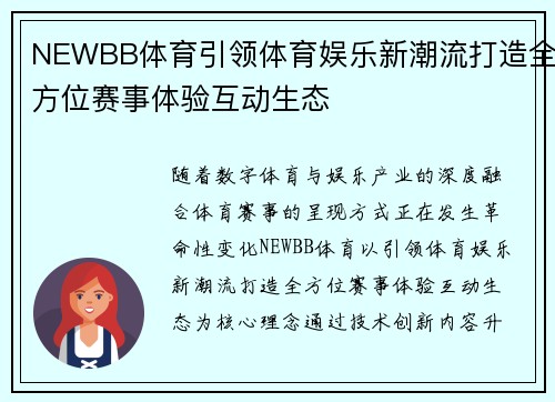 NEWBB体育引领体育娱乐新潮流打造全方位赛事体验互动生态 NEWBB体育引领体育娱乐新潮流打造全方位赛事体验互动生态
