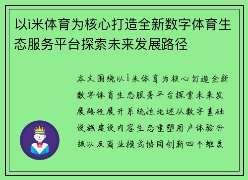 以i米体育为核心打造全新数字体育生态服务平台探索未来发展路径