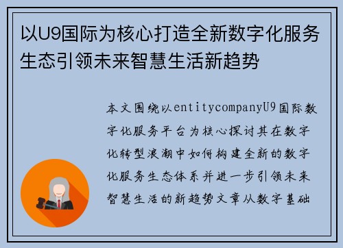 以U9国际为核心打造全新数字化服务生态引领未来智慧生活新趋势 以U9国际为核心打造全新数字化服务生态引领未来智慧生活新趋势
