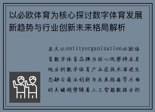 以必欧体育为核心探讨数字体育发展新趋势与行业创新未来格局解析 以必欧体育为核心探讨数字体育发展新趋势与行业创新未来格局解析